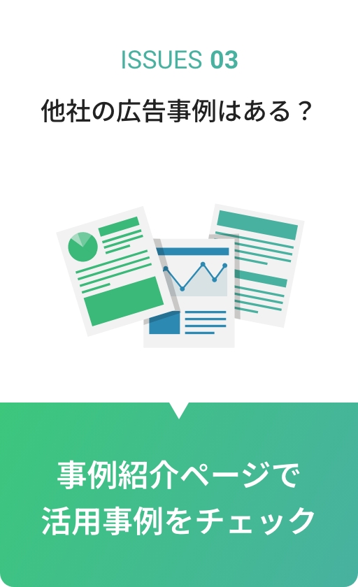 ISSUES03 他社の広告事例はある?事例紹介ページで活用事例をチェック