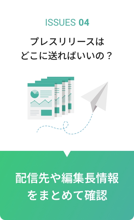 ISSUES04 プレスリリースはどこに送ればいいの?配信先や編集長情報をまとめて確認